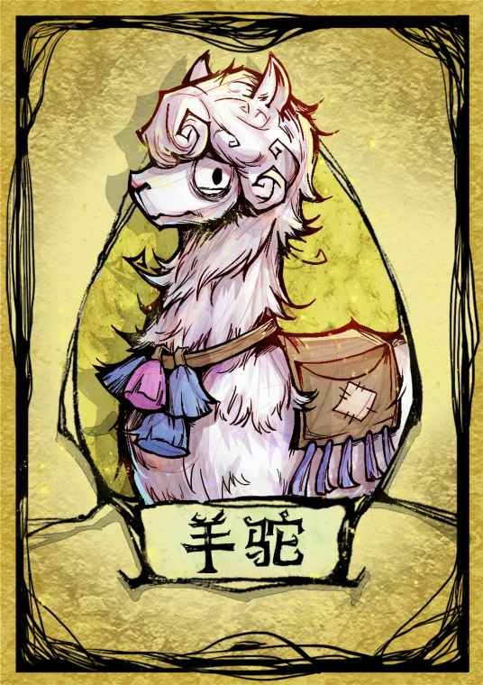 羊驼（游戏《狼人杀》中的角色）