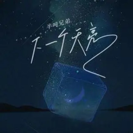 下一个天亮（2022年半吨兄弟演唱的歌曲）