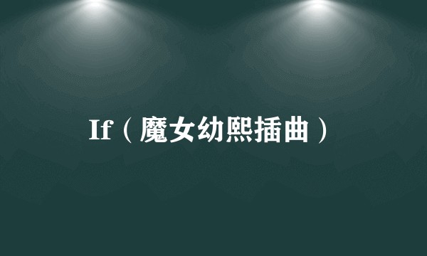 If（魔女幼熙插曲）