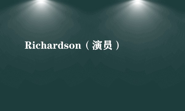 Richardson（演员）