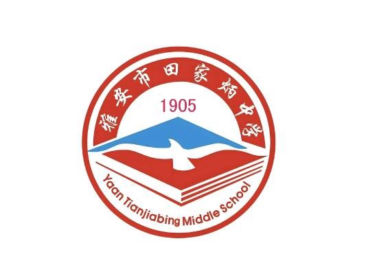 雅安市田家炳中学