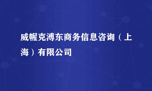 威幄克溥东商务信息咨询（上海）有限公司