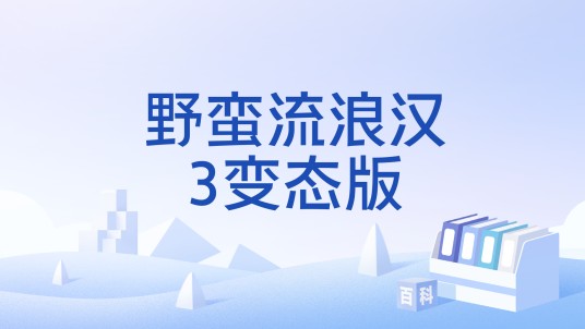 野蛮流浪汉3变态版