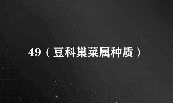 49（豆科巢菜属种质）