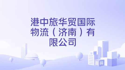 港中旅华贸国际物流(济南)有限公司