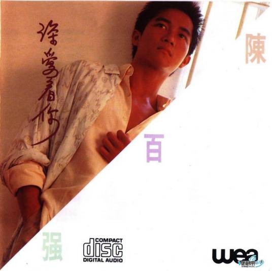 我和你（陈百强1985年演唱的粤语抒情歌曲）