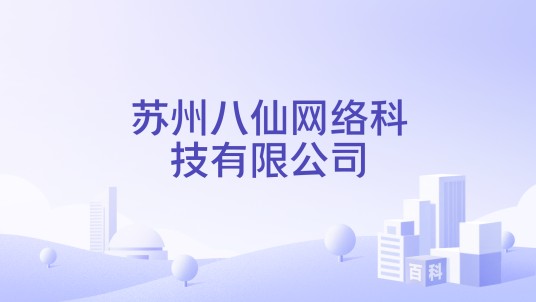 苏州八仙网络科技有限公司