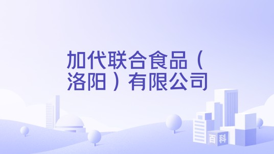 加代联合食品（洛阳）有限公司