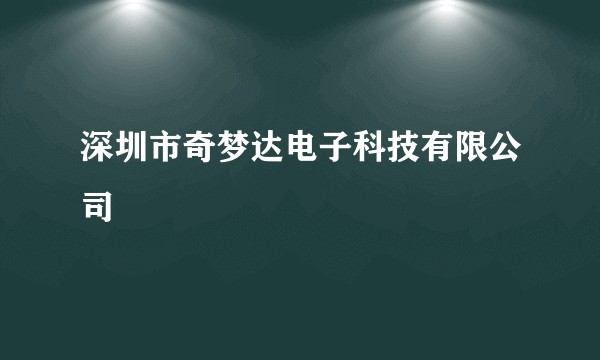 深圳市奇梦达电子科技有限公司