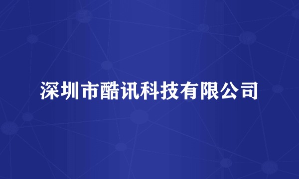 深圳市酷讯科技有限公司