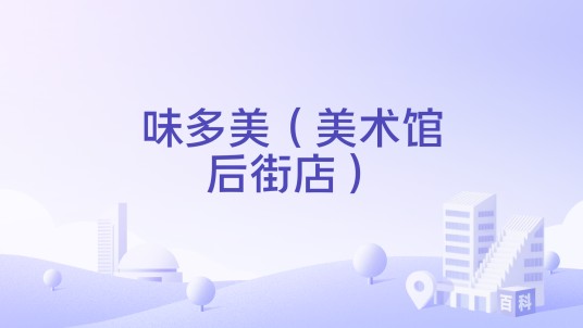 味多美（美术馆后街店）