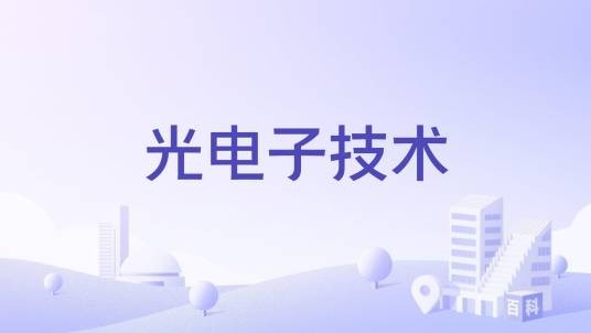 光电子技术（国家级本科课程）