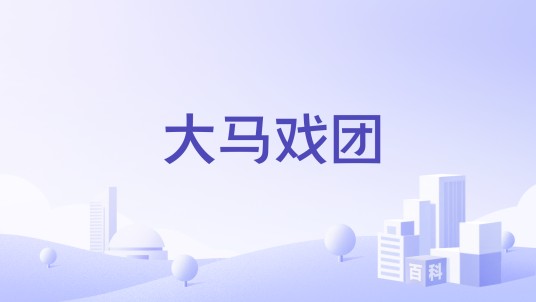 大马戏团(魔兽世界公会)