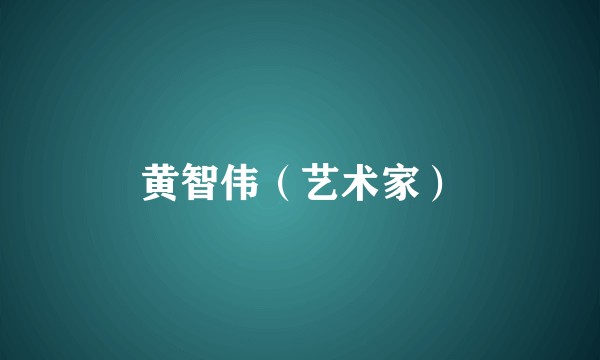 黄智伟（艺术家）