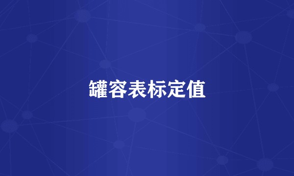 罐容表标定值