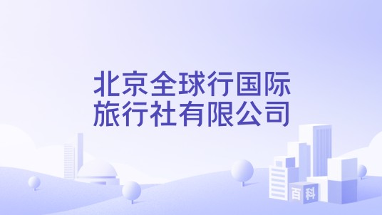 北京全球行国际旅行社有限公司