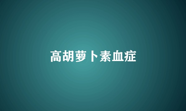 高胡萝卜素血症