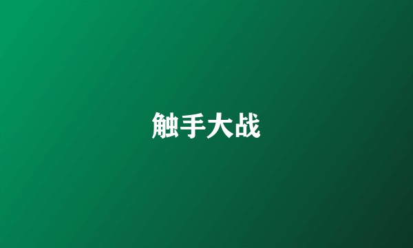 触手大战