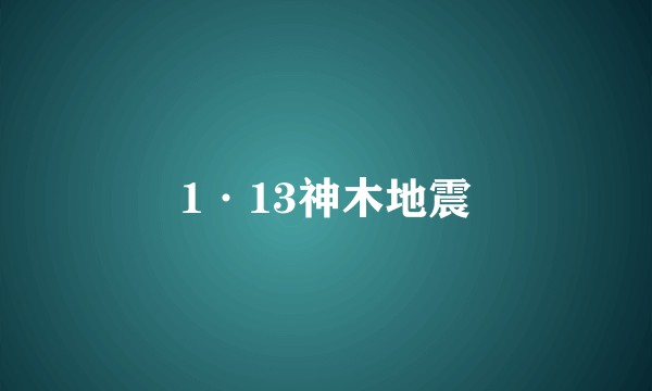 1·13神木地震
