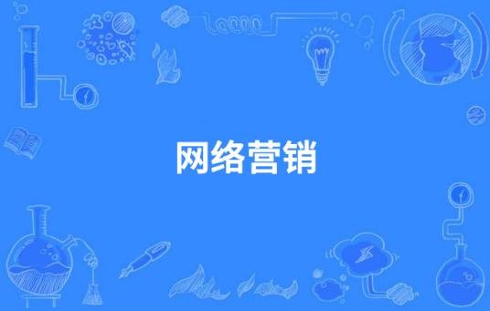 网络营销（中国中等职业教育专业）