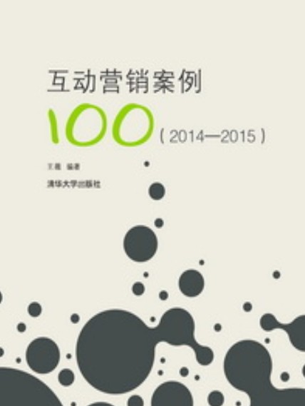 互动营销案例100(2014—2015)