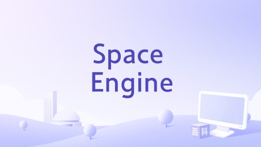 Space Engine（电影《太空引擎》）