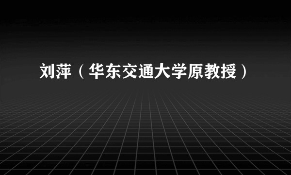 刘萍(华东交通大学原教授)