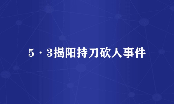 5·3揭阳持刀砍人事件