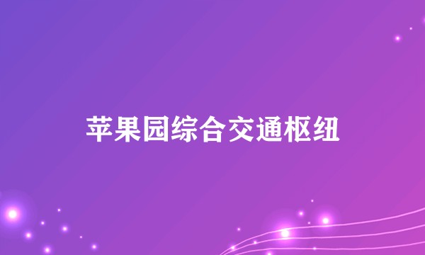 苹果园综合交通枢纽