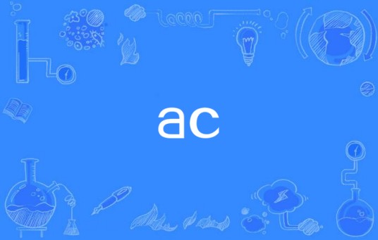 ac（网络用语）