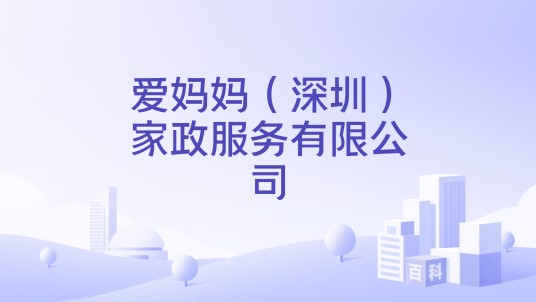 爱妈妈（深圳）家政服务有限公司