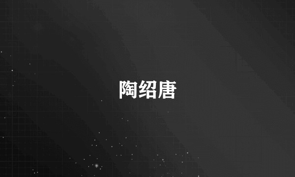 陶绍唐