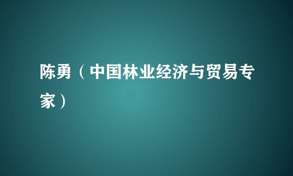 陈勇（中国林业经济与贸易专家）