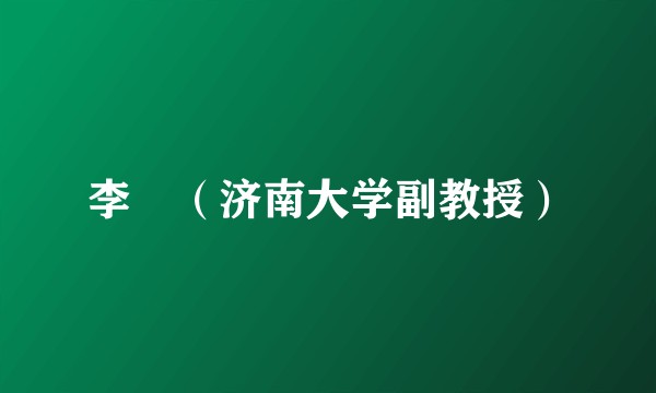 李堃（济南大学副教授）