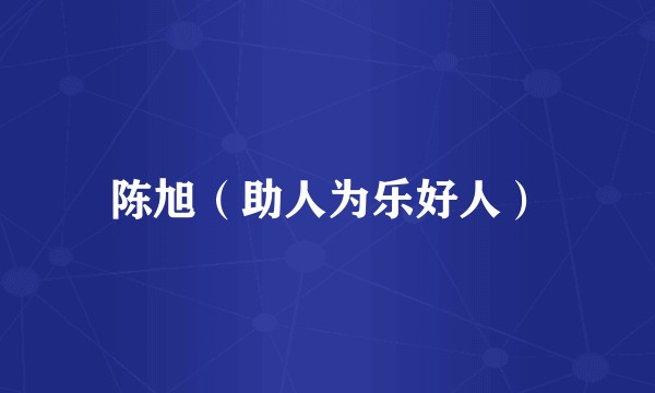 陈旭（助人为乐好人）
