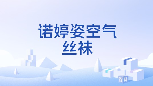 诺婷姿空气丝袜