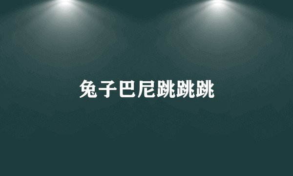 兔子巴尼跳跳跳
