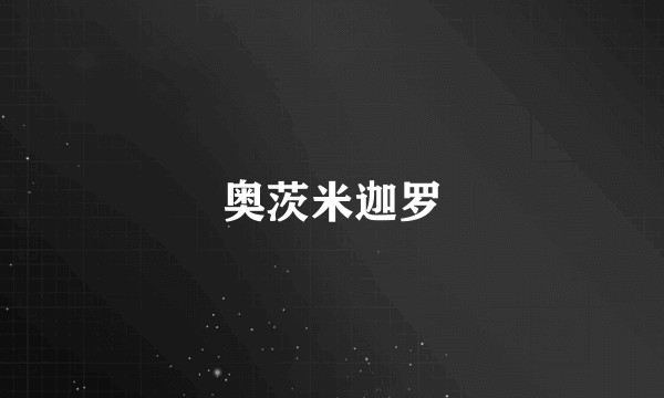 奥茨米迦罗