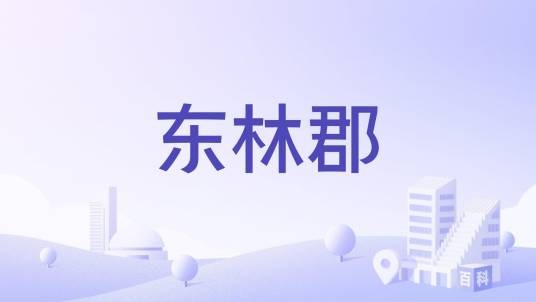 东林郡