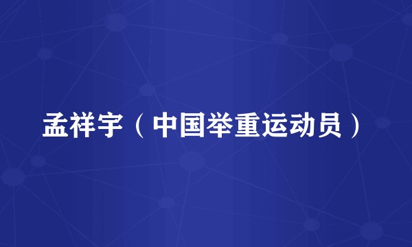 孟祥宇（中国举重运动员）