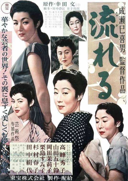 流浪记（日本1956年成濑巳喜男执导的剧情电影）