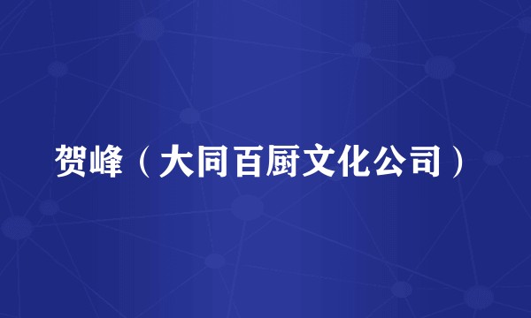 贺峰（大同百厨文化公司）
