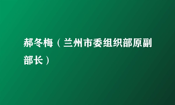 郝冬梅（兰州市委组织部原副部长）