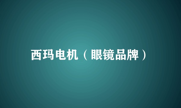 西玛电机（眼镜品牌）