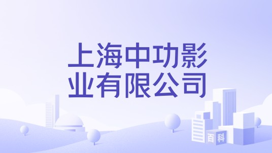 上海中功影业有限公司