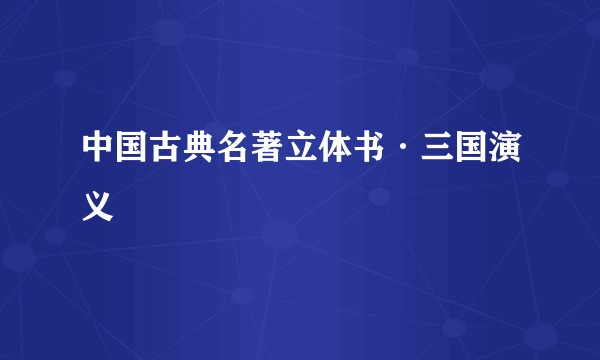 中国古典名著立体书·三国演义