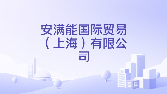 安满能国际贸易（上海）有限公司