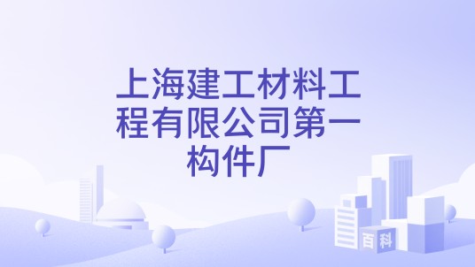 上海建工材料工程有限公司第一构件厂