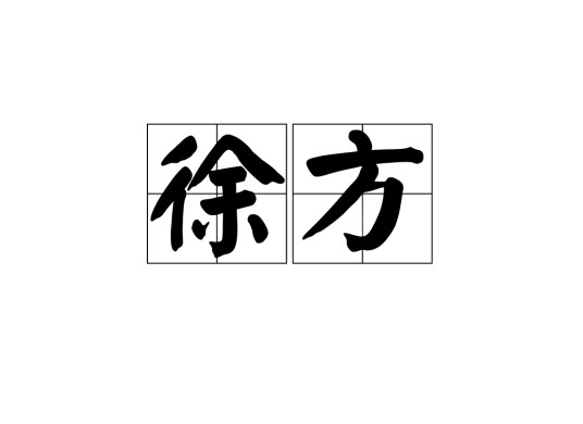 徐方（古代汉语中指古徐国及徐州地域的术语）