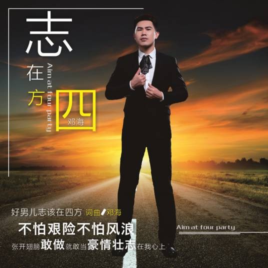 志在四方（邓海演唱的歌曲）